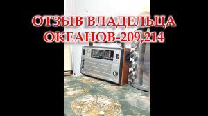 Океаны из Воронежа. Как работают после моего ремонта и перестройки.