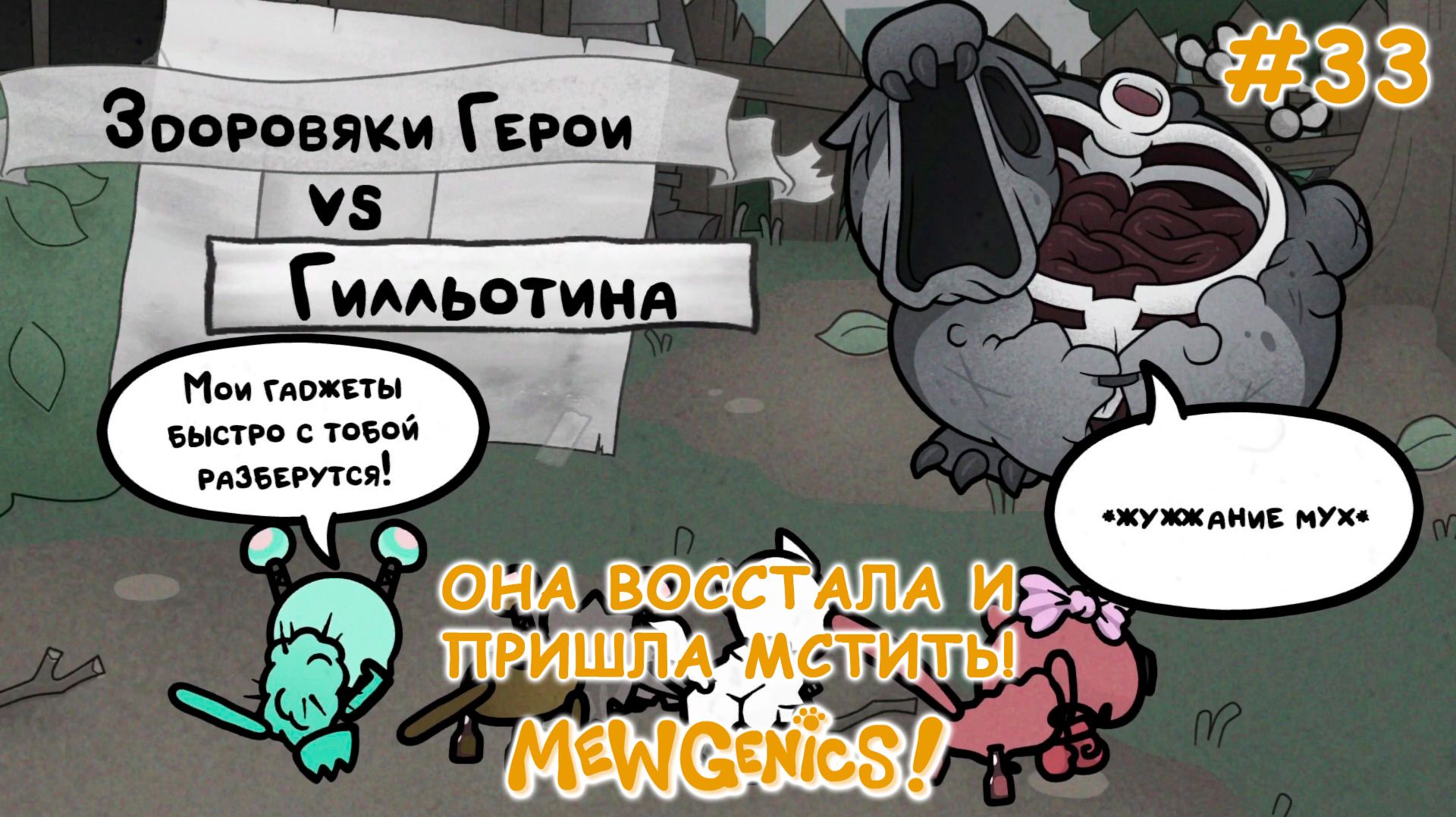 Воскрешение Гильотины! | Mewgenics #33