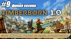 карта ДИОРАМА. Фонтан из ведра. Автоматизация | Timberborn 1.0 | Серия 9 Финал сезона