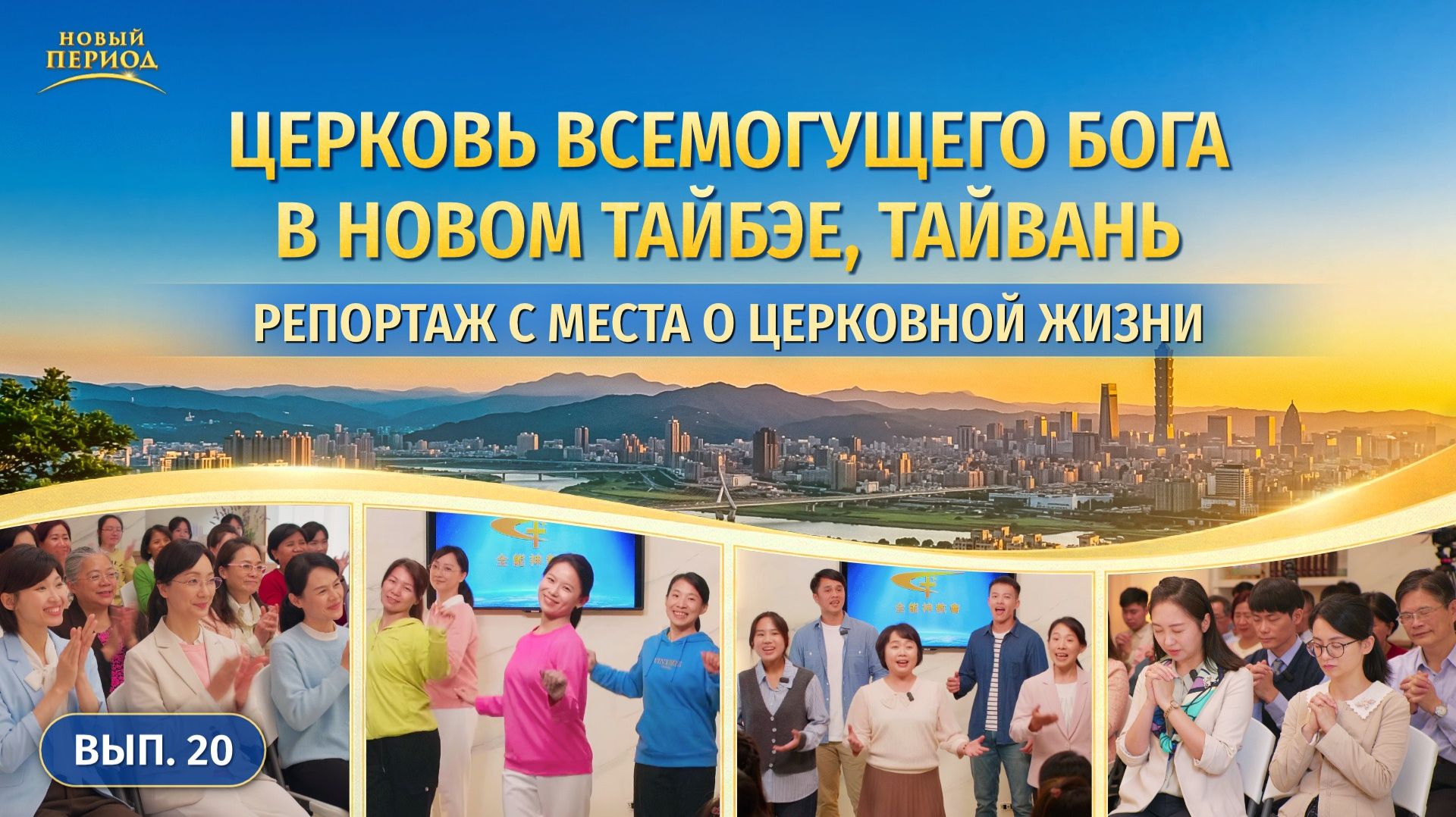 Вып. 20. Свидетельства об опыте из Церкви Всемогущего Бога в Новом Тайбэе, Тайвань
