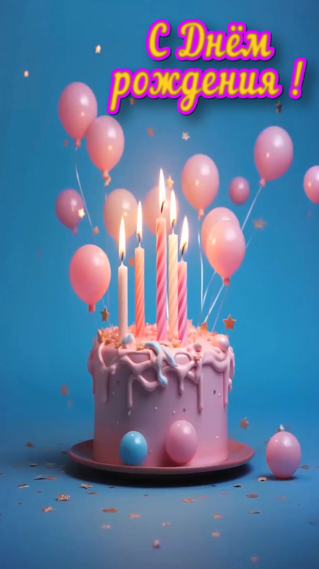 С Днём рождения !