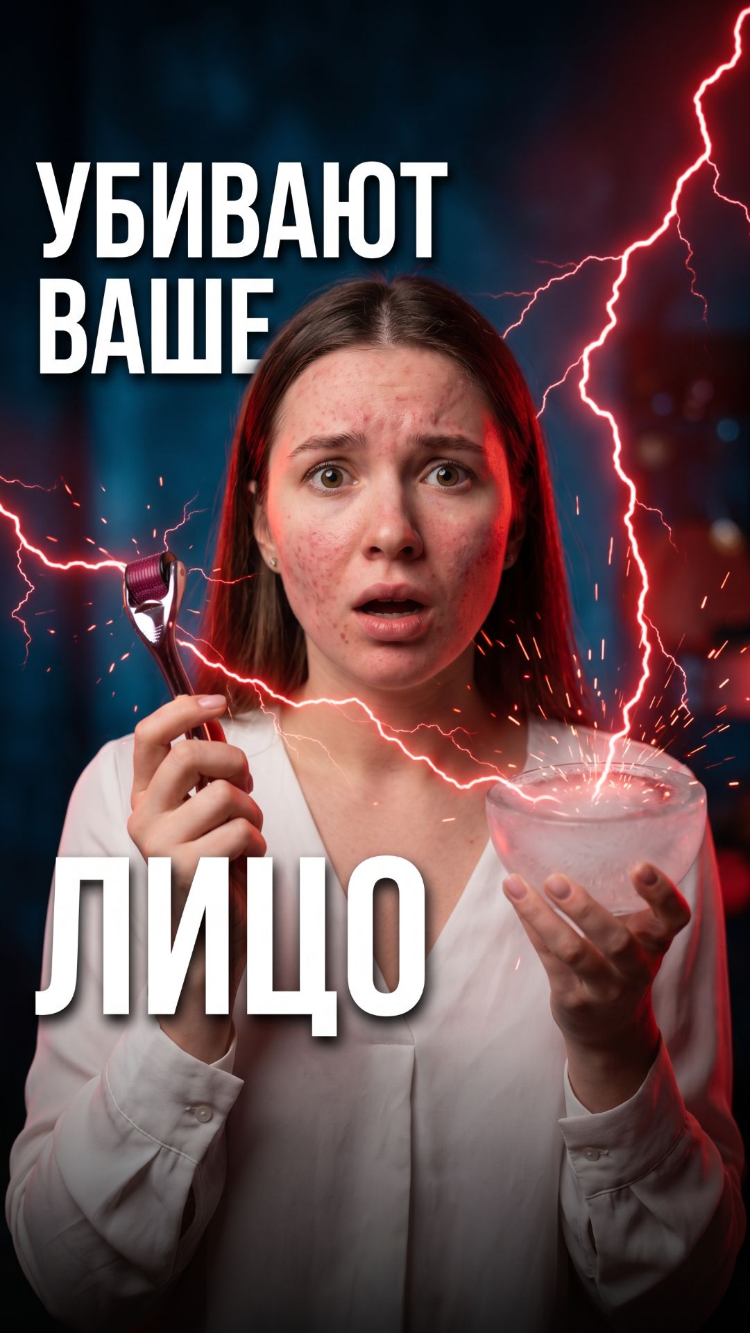 Лицо в таз со льдом, вазелин вместо крема, роллер с ретинолом — 3 тренда которые убивают кожу 👇