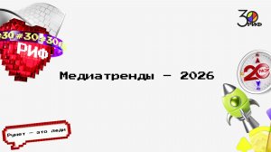 Медиатренды – 2026
