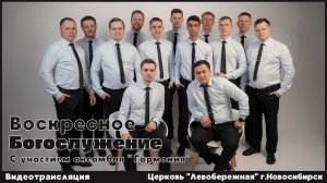 Воскресное Богослужение || 26 апреля 2026г.