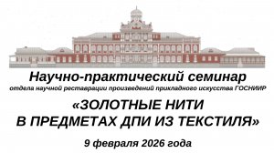 «ЗОЛОТНЫЕ НИТИ В ПРЕДМЕТАХ ДПИ ИЗ ТЕКСТИЛЯ». 9 февраля 2026