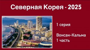 Северная Корея (1 серия). Вонсан-Кальма. Невероятный курорт!