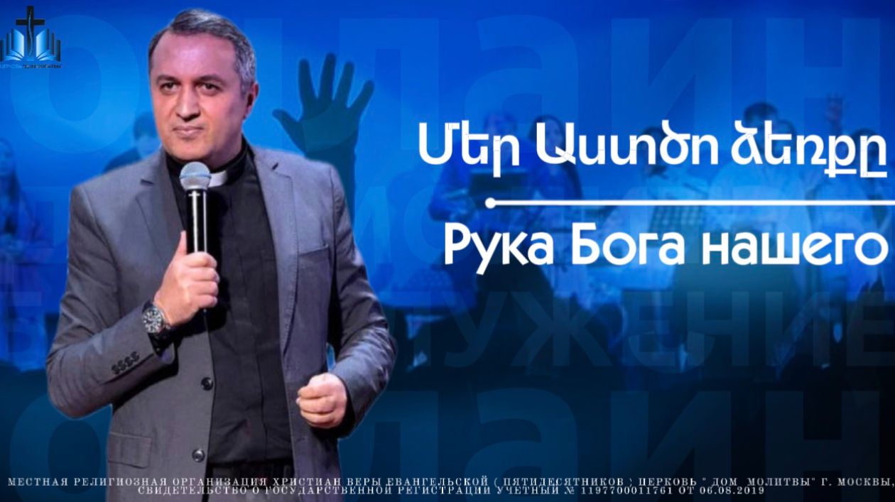 Մեր Աստծո ձեռքը | Рука Бога нашего | ПРОПОВЕДУЕТ Акоп Гумашян 20.04.2026
