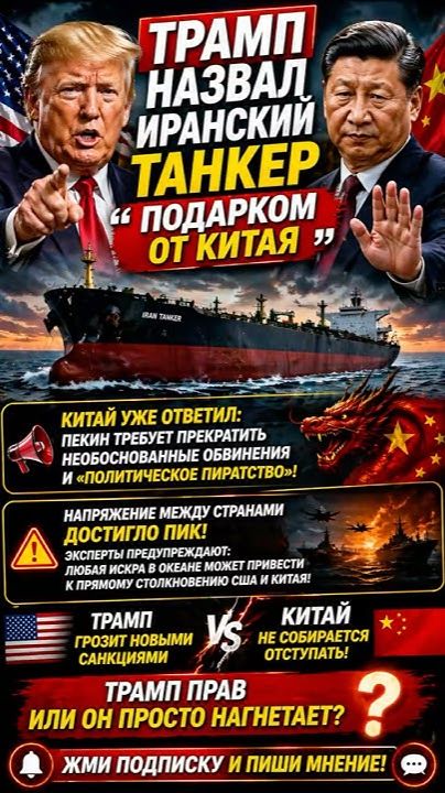 США Vs КИТАЙ? #трамп #китай #сша #иран #новости #политика #конфликт #пекин #санкции #трамп #new