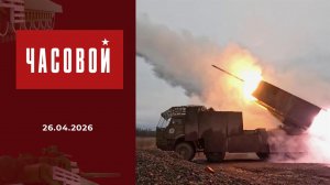 Часовой. Выпуск от 25.04.2026