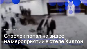 Стрелок попал на видео на мероприятии в отеле Хилтон