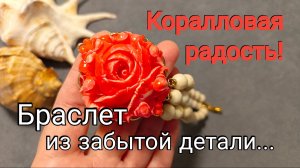 Забытый коралловый цветок превращаю в роскошный браслет #браслет #кораллы #идеиукрашений #terobijou