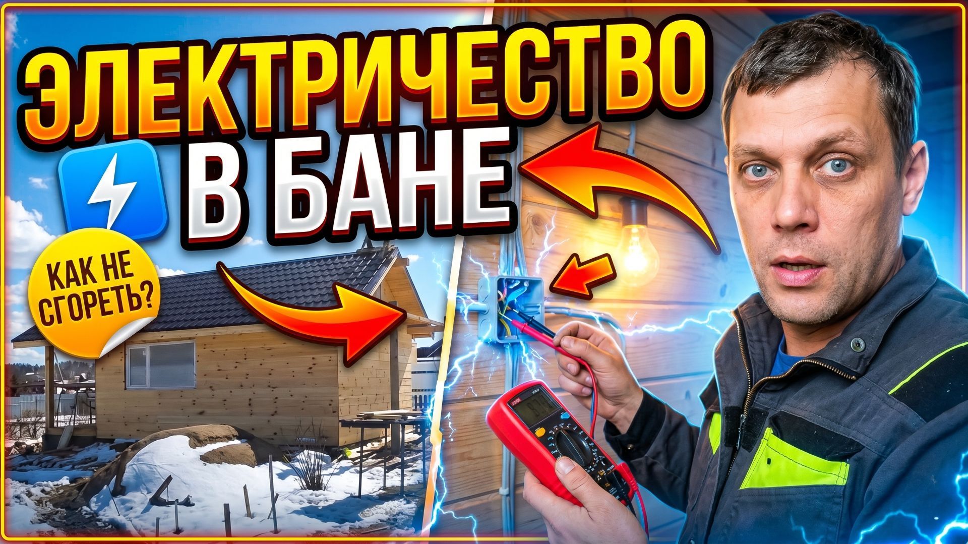 Делаем замер по электрике в бане