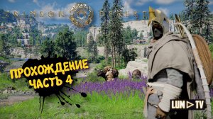 Crimson Desert Ультра графика в 2к ► Кримсон Десерт прохождение #4