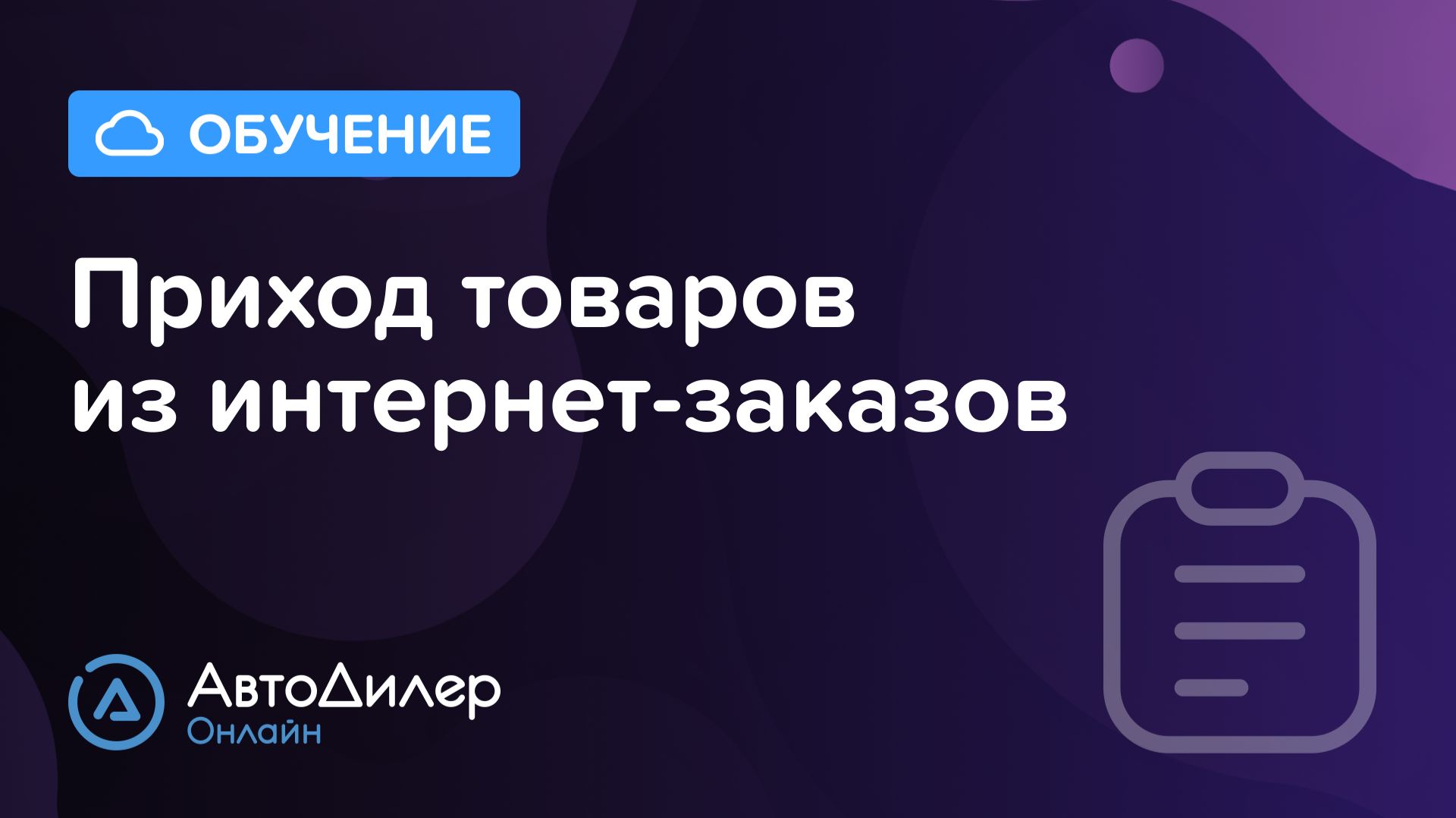 Приход товаров из интернет-заказов — АвтоДилер Онлайн — Программа для автосервиса — autodealer.ru смотреть онлайн