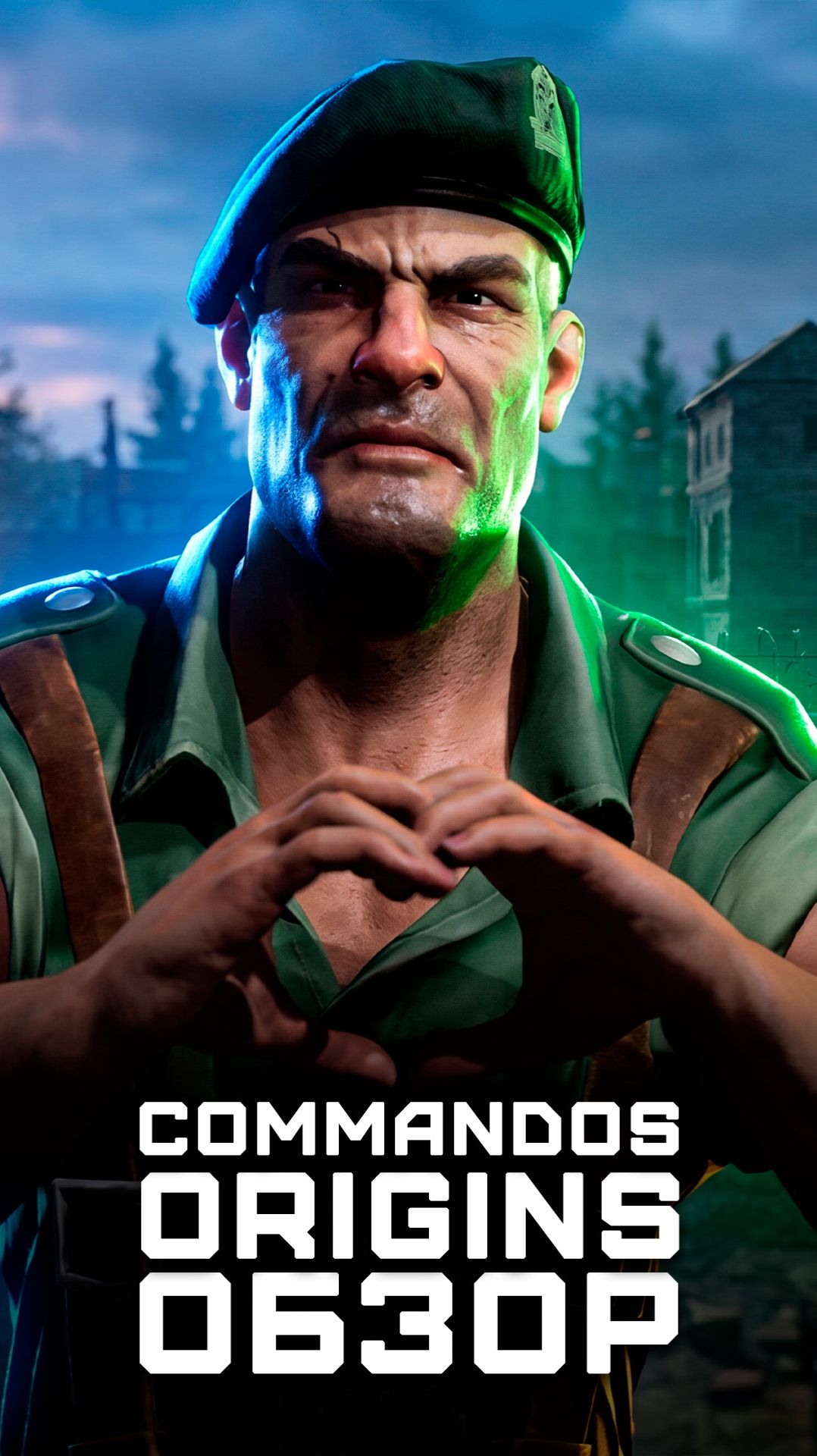 Пока неиграбельно | Я поиграл в Commandos: Origins смотреть онлайн