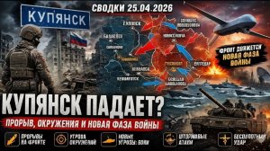 Купянск — Сражение Подходит К Концу⚔️ Российские БЭКи и Украинское ПВО🚤📡 Военные Сводки 25.04.2026