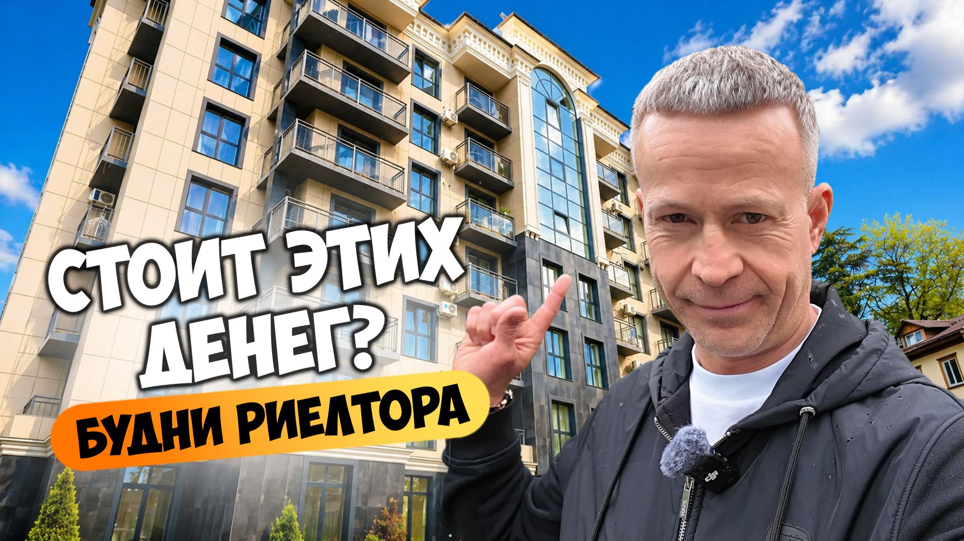 Что купить в Сочи до 30 млн? Смотрим реальные квартиры в Сочи. Будни риелтора.