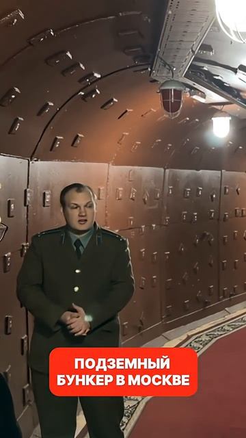 Бункер в Москве