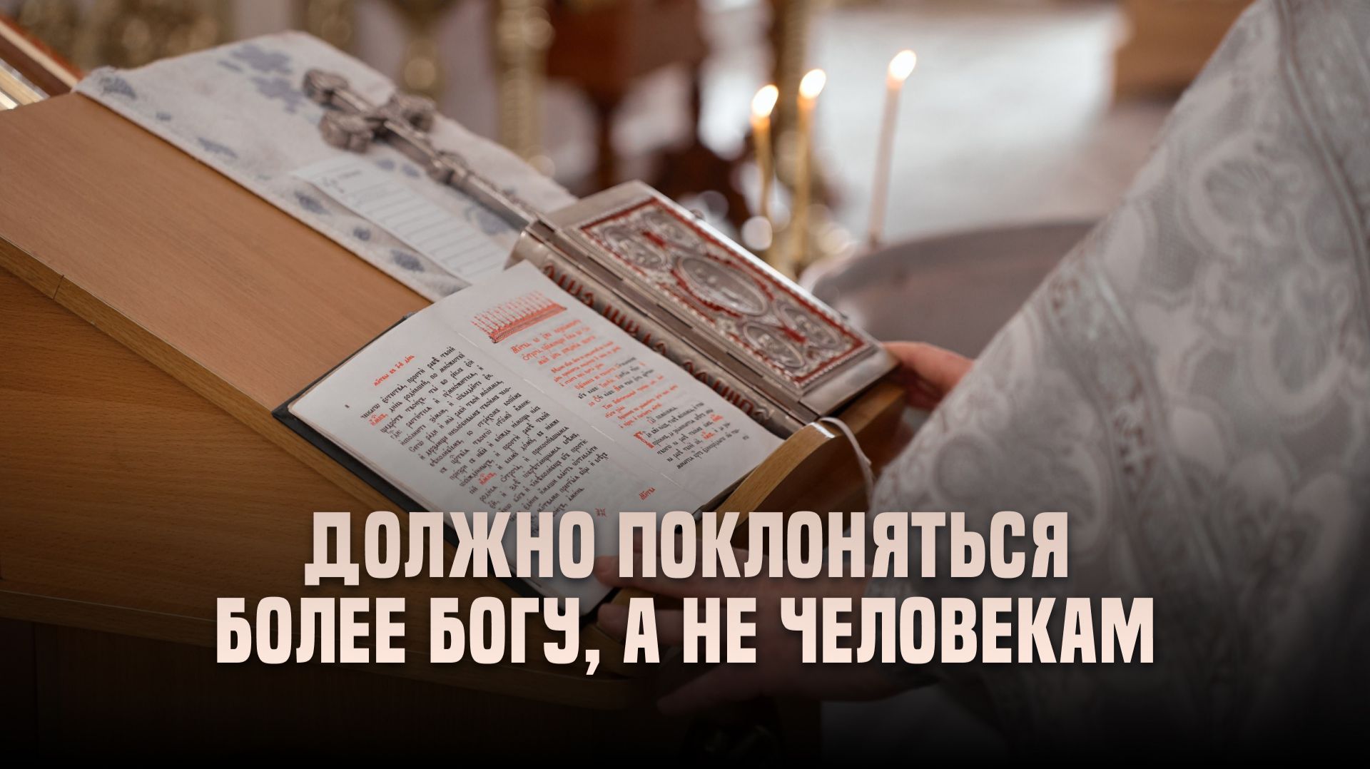 Должно поклоняться более Богу, а не человекам