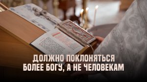 Должно поклоняться более Богу, а не человекам