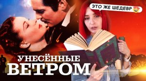 Обзор романа «Унесенные ветром» | Так ли плоха Скартлетт и почему я ненавижу Эшли
