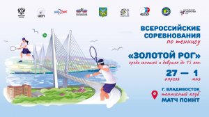 27.04.2026, ВС Золотой Рог, Корт 1