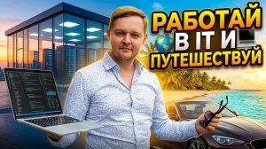 Жизнь на удалёнке, знакомство, IT работа и как не быть привязанным к офису