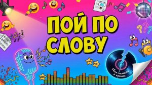 Пой по слову. Музыкальная игра.