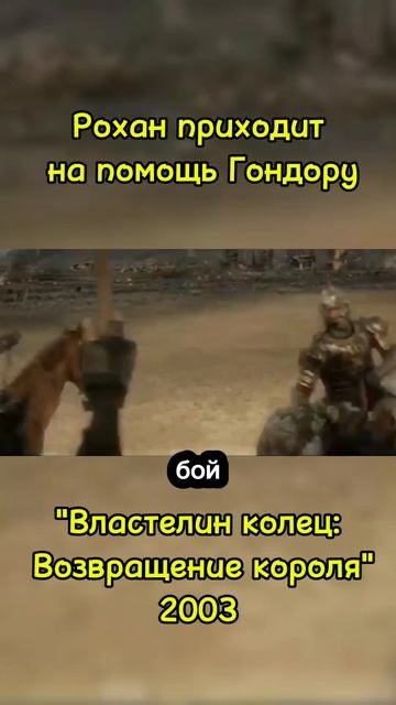 Властелин колец: Возвращение короля (2003)
Рейтинг: IMDb 9.0, жанр: фэнтези, боевик, приключения