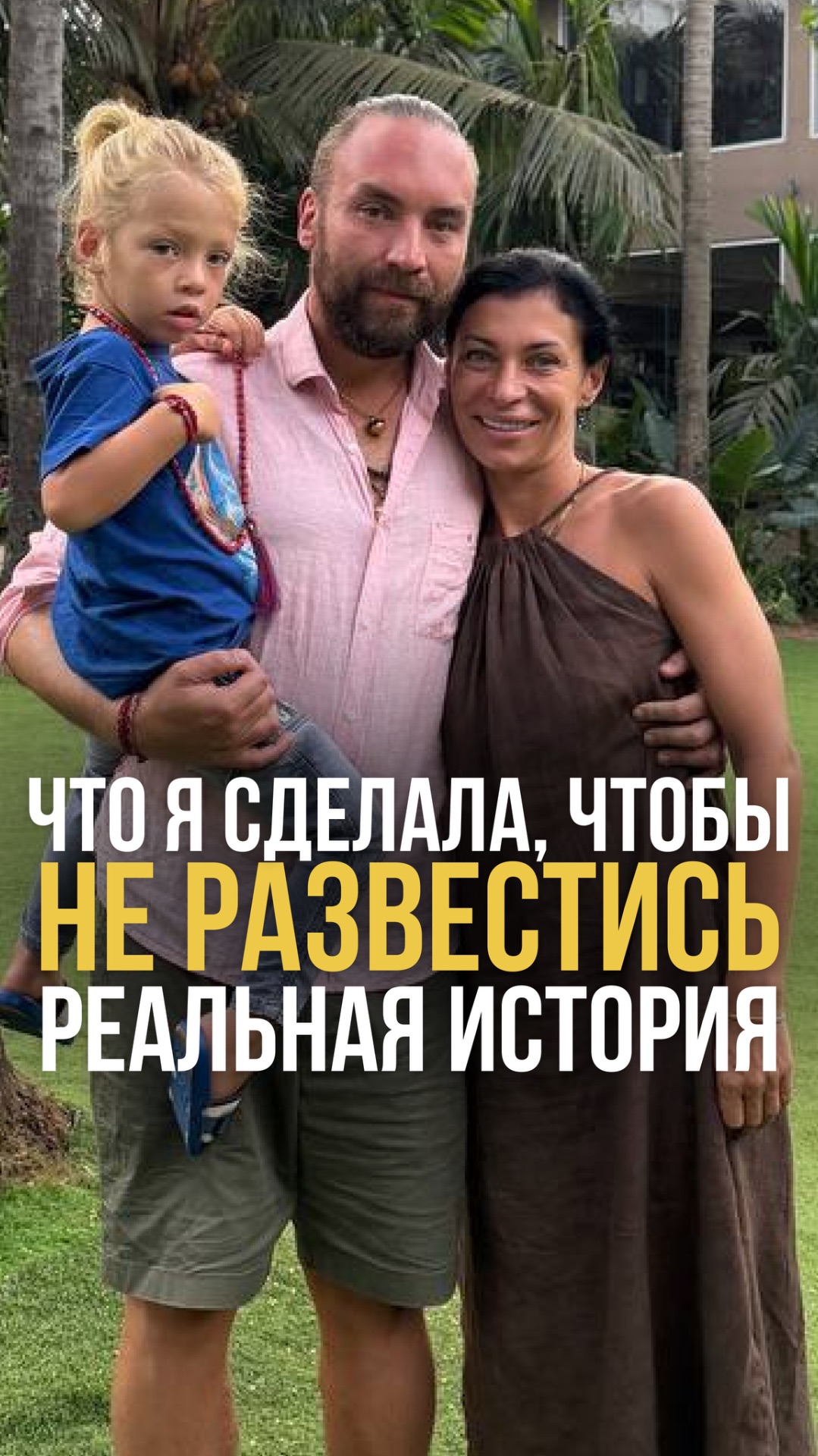 Что я сделала, чтобы не развестись с мужем