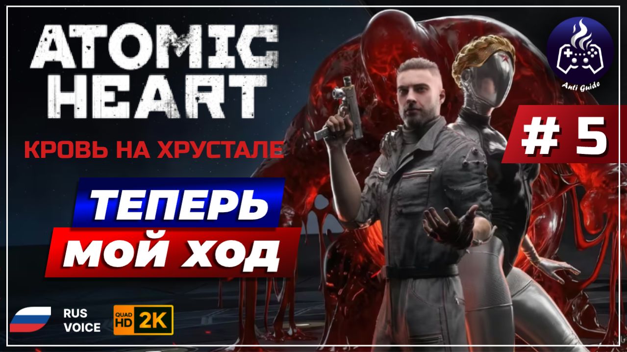 Atomic Heart Кровь на хрустале ➤ Прохождение ➤ Серия 5