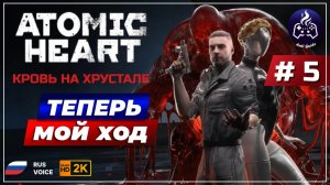 Atomic Heart Кровь на хрустале ➤ Прохождение ➤ Серия 5