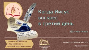 Когда Иисус воскрес в третий день. Детское пение. РЖЯ