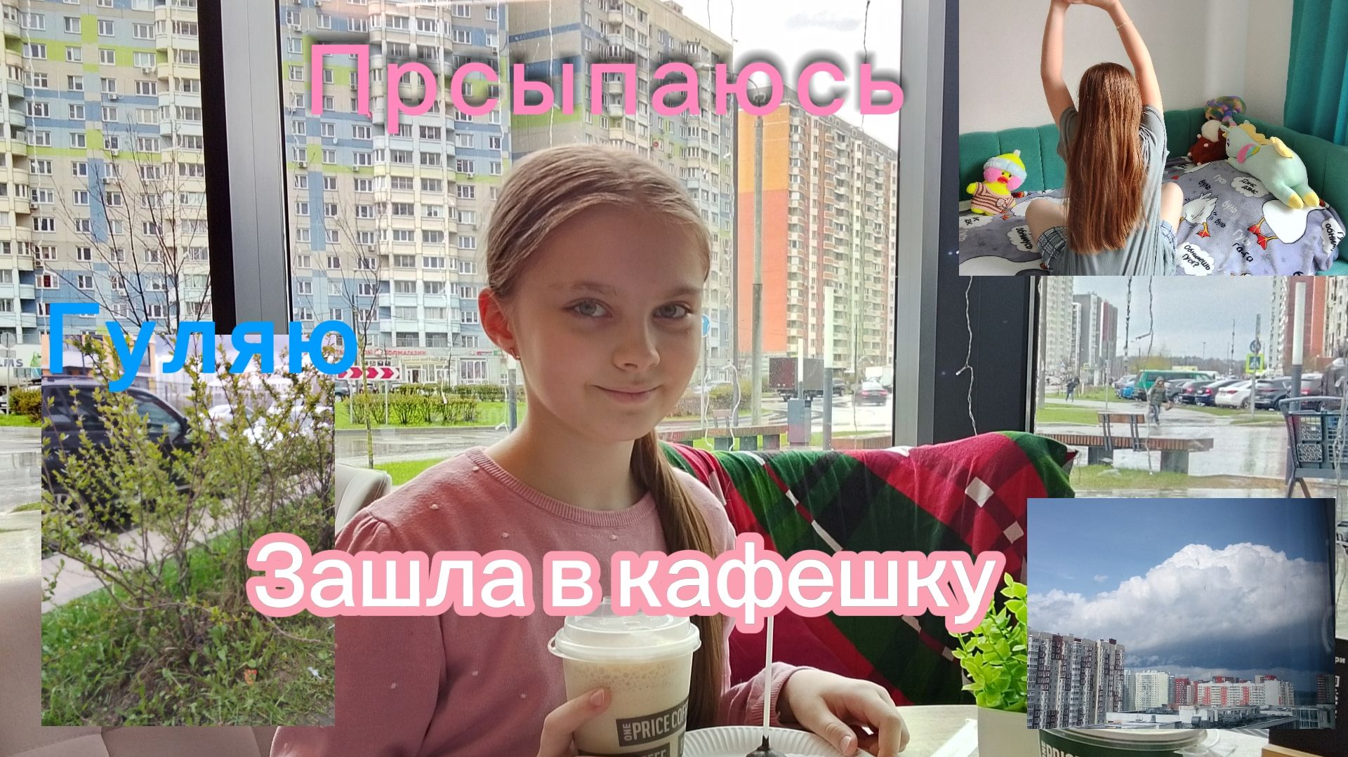 Мой дневной влог. Просыпаюсь, гуляю, кушаю в кафешке, заходим в пятёрку.