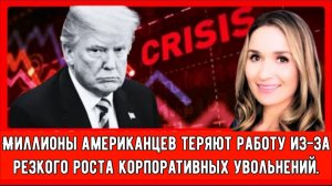 Миллионы американцев теряют работу из-за резкого роста корпоративных увольнений.