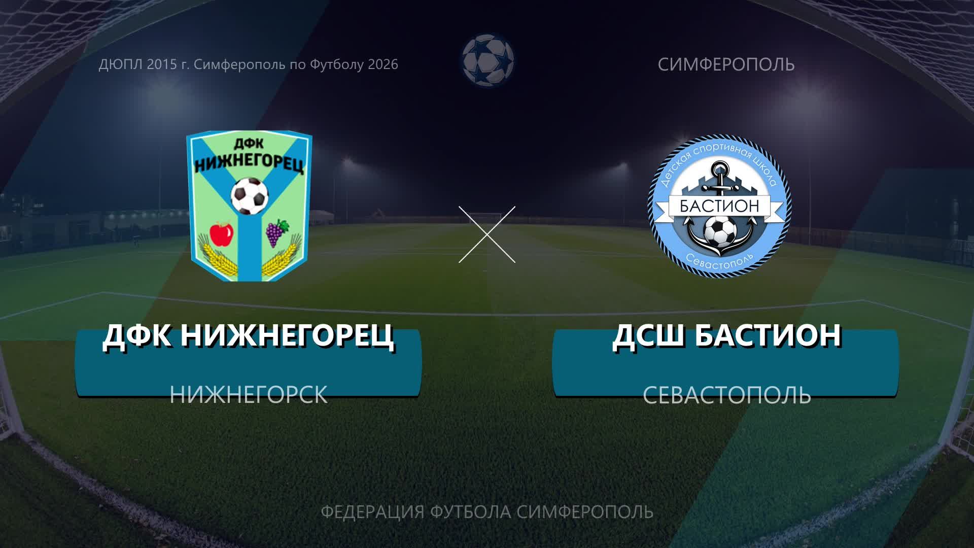 Матч ДЮПЛ по 2015г.р. ДСШ Бастион - ДФК Нижнегорец (26.04.2026)