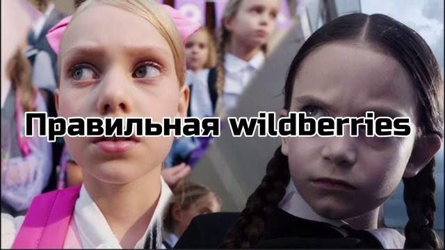 заставка правильная Wildberries