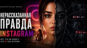 Нерассказанная правда Instagram Темная сторона Инстаграм