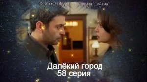 Впечатления от 58 серии турецкого сериала "Далёкий город"