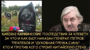 ✅ Н.Левашов: Последствия за клевету За что и как наказан генерал Петров. Трехлебов и духовная гречка