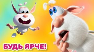 Буба - Сделай день ярче - Мультфильм для детей