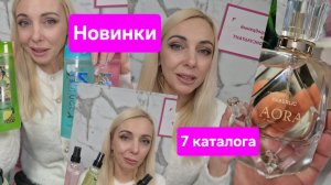 Новинки 7 каталога Фаберли (часть 1)