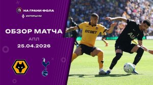 Обзор матча 34 тура Английской Премьер-Лиги. Вулверхэмптон - Тоттенхэм