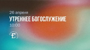 Утреннее Богослужение 26.04.2026