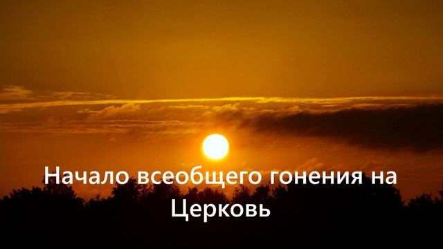 Начало всеобщего гонения на Церковь.. (54-304г. до н.э.) Часть 2..