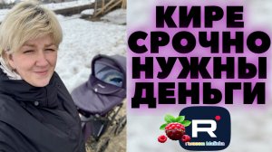Деревенский дневник _Кире нужны деньги _Давайте обсудим _Обзор _Леля Побируха _Ольга Быкова _