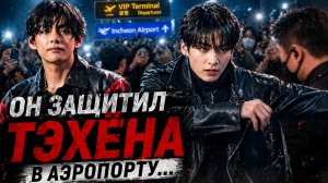 ✈️🔥 Конфликт в аэропорту — Тэхён под защитой...