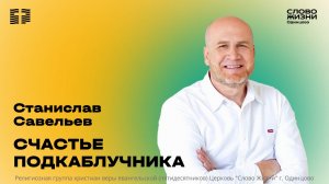 Станислав Савельев / 26.04.26 / Церковь «Слово жизни» Одинцово