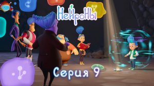 НЕЙРОНЫ. Серия 9 | Винч. Нет предела возможностям