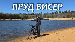 ВЕЛОПОКАТУШКА - ПРУД БИСЕР АПРЕЛЬ 2026